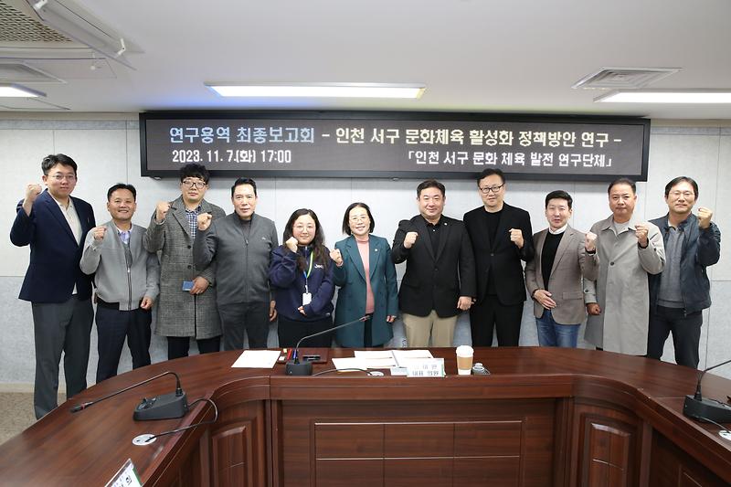 2023-11-08_보도자료_사진2(「인천_서구_문화·체육_발전_연구단체」,_정책연구용역_최종보고회_개최).jpg 이미지