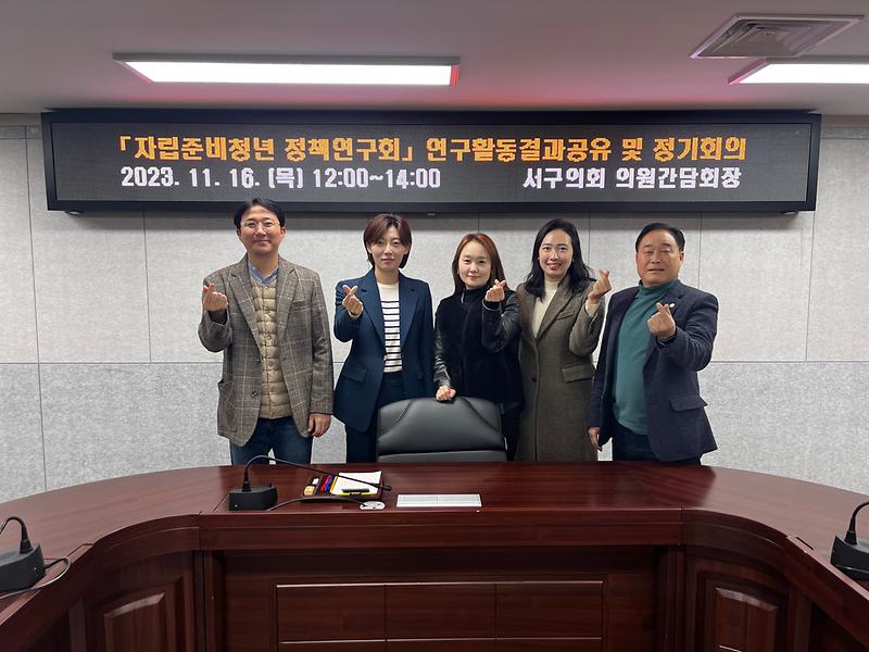 2023-11-17_보도자료_사진(「인천광역시_서구_자립준비청년_정책연구회」,_연구활동_결과_공유를_위한_정기회의_개최).jpg 이미지