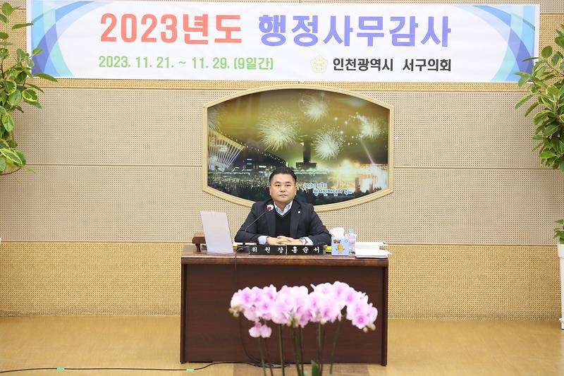 2023-11-29_보도자료_사진(인천서구의회_행정사무감사_마무리).jpg 이미지