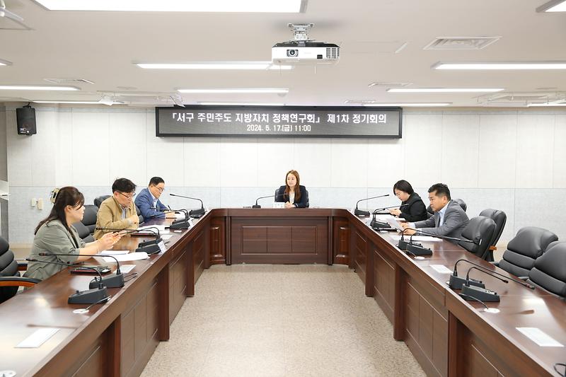 2024-05-17_보도자료_사진2(서구_주민주도_지방자치_정책연구회).jpg 이미지