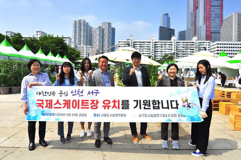 2024-05-27_보도자료_사진(서구의회_도시농업연구회,_국제스케이트장_유치_홍보).jpg 이미지