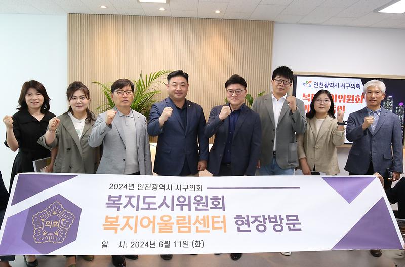 2024-06-11_보도자료(복지도시위원회_복지어울림센터_현장방문).jpg 이미지