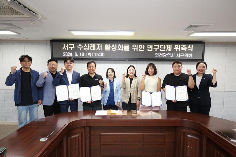 2024-06-20_보도자료(서구_수상레저_활성화를_위한_연구단체_위촉식)1.jpg 이미지