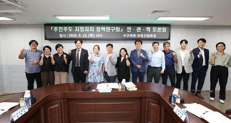 2024-09-13_보도자료(서구_주민주도_지방자치_정책연구회_토론회_개최).jpg 이미지