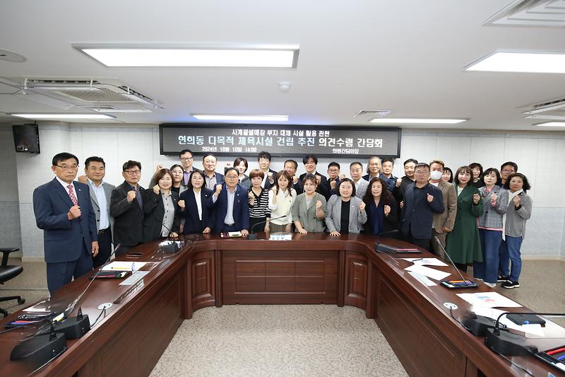 2024-10-10_보도자료(연희동_다목적_체육시설_도입_추진_의견_수렴_간담회)_사진.jpg 이미지