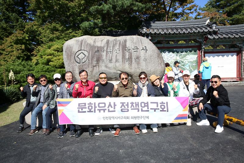 2024-10-29_보도자료(서구_문화유산_정책연구회_경주_비교시찰)(1).jpg 이미지