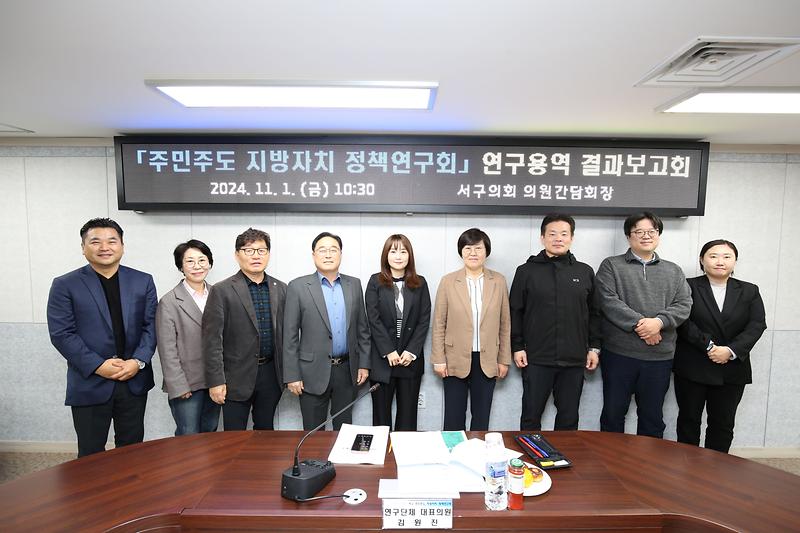 2024-11-04_보도자료(서구_주민주도_지방자치_정책연구회_연구용역_결과보고회_개최).jpg 이미지