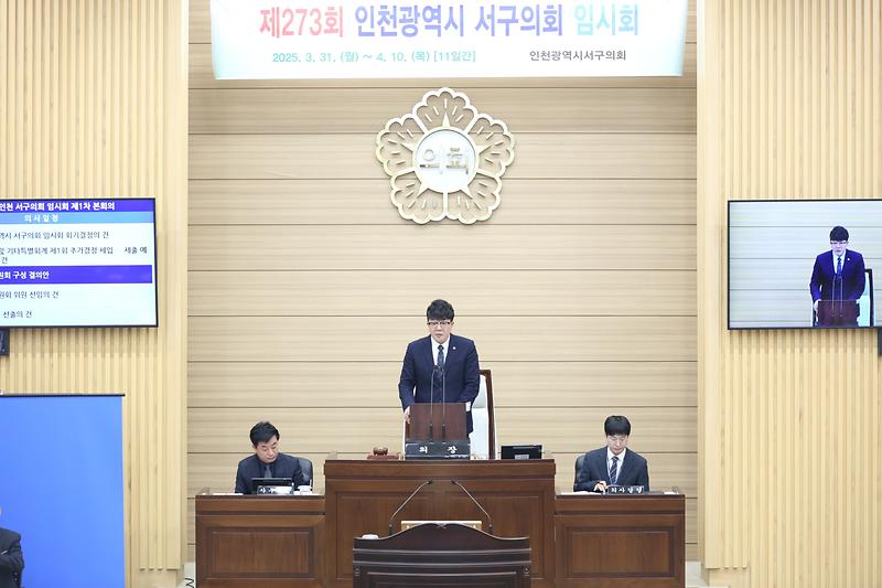 2025-03-31_보도자료(인천_서구의_제273회_임시회_개회)(1).jpg 이미지