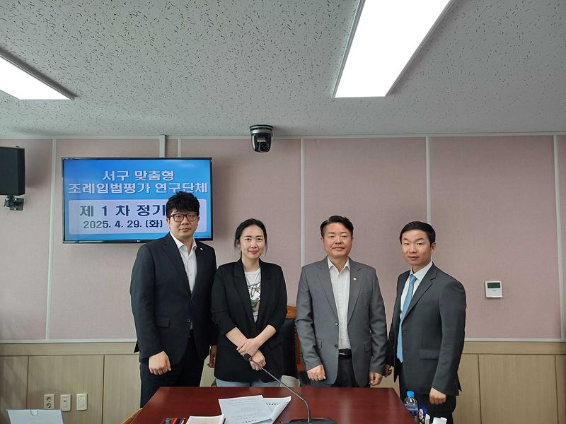 2025-04-30_보도자료(서구_맞춤형_조례_입법_평가_연구단체_제1회_정기회의_개최)(1).jpg 이미지