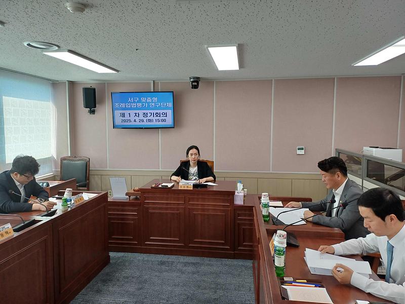 2025-04-30_보도자료(서구_맞춤형_조례_입법_평가_연구단체_제1회_정기회의_개최)(2).jpg 이미지