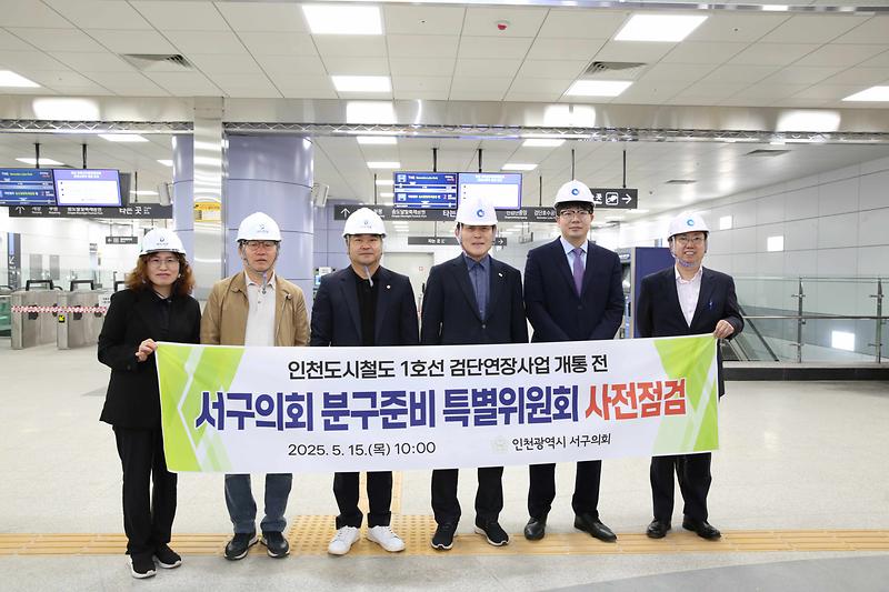 2025-05-16_보도자료(분구특위_1호선_검단_연장사업_현장방문).jpg 이미지