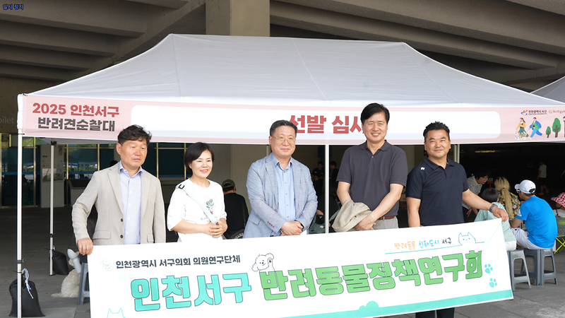 2025-06-16_보도자료(서구반려동물정책연구회,_반려동물선발대회_참석).png 이미지