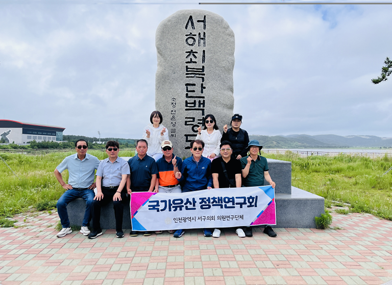 인천_서구_국가유산_정책연구회,_백령도,_대청도_현장_방문.png 이미지