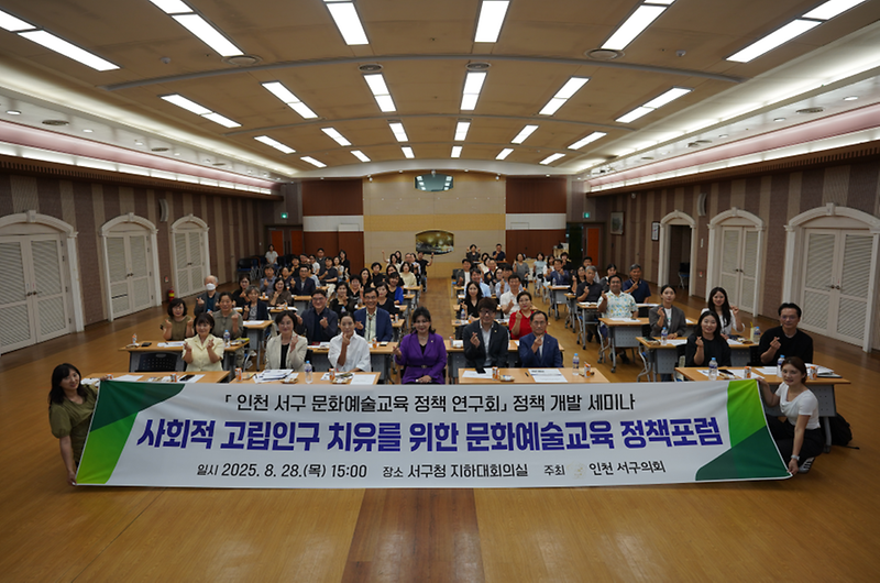 인천_서구의회,_사회적_고립인구_치유를_위한_문화옛ㄹ_정책포럼_개최.png 이미지