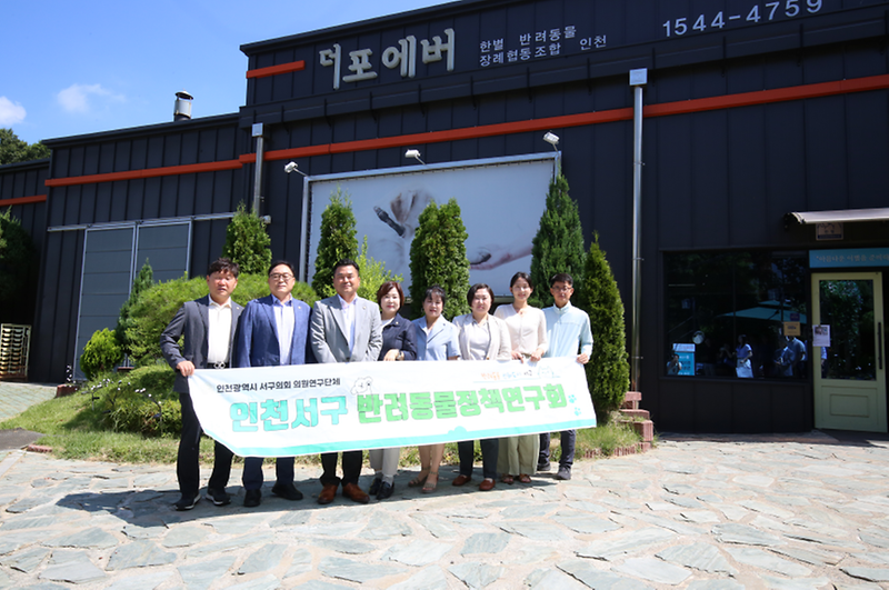 서구_반려동물정책연구회,_반려동물화장터_2곳_현장방문_실시_2.png 이미지