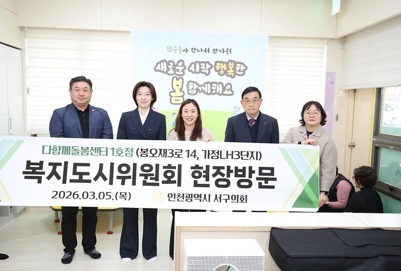 2026-03-05_보도자료(인천광역시_서구의회_복지도시위원회_현장방문)_다함께돌봄센터_1호점.jpg 이미지