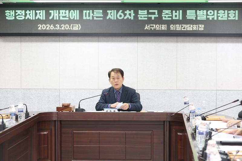 2026-03-20_보도자료(제6차_분구특위_개최)_크기수정.jpg 이미지