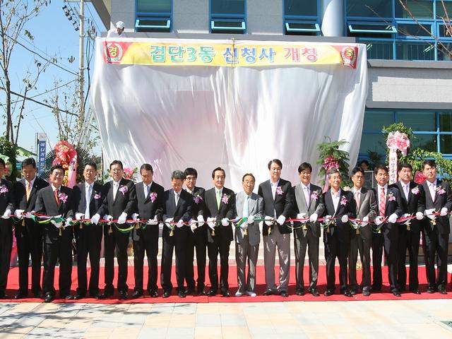 검단3동 주민센터 개청식(09.9.1.) 사진