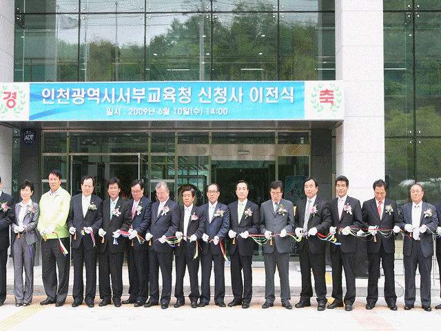 서부 교육청 신청사 이전 기념식 사진