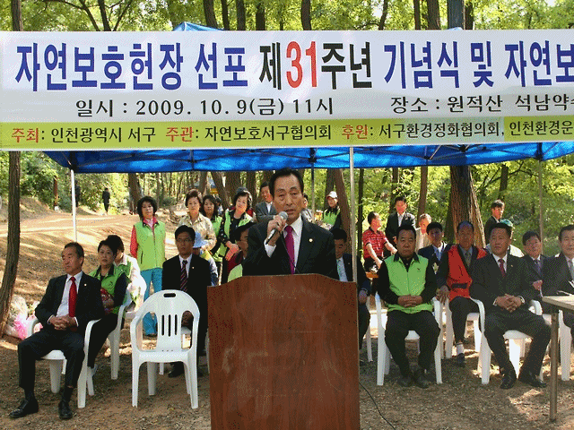 자연보호헌장 선포 기념행사(2009.10.9.) 사진