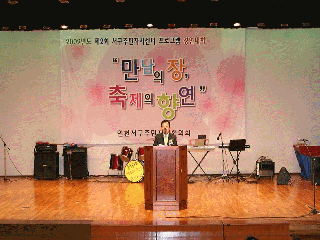 서구주민자치센터 경연대회(09.8.29.) 사진