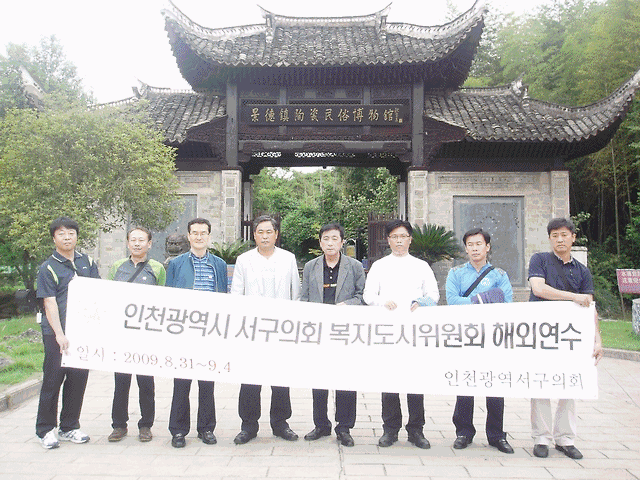 복지도시 위원회 비교시찰(09.8.31.~09.9.4., 중국상해) 사진