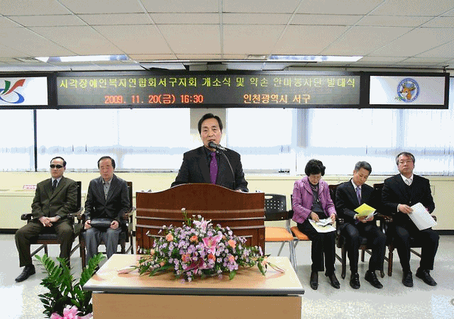 시각장복연 서구지회 개소식(09.11.20.) 사진