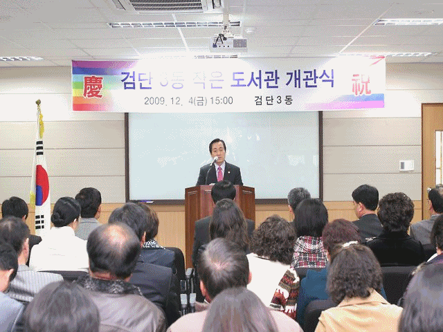 검단3동 작은 도서관 개관식(09.12.4.) 사진