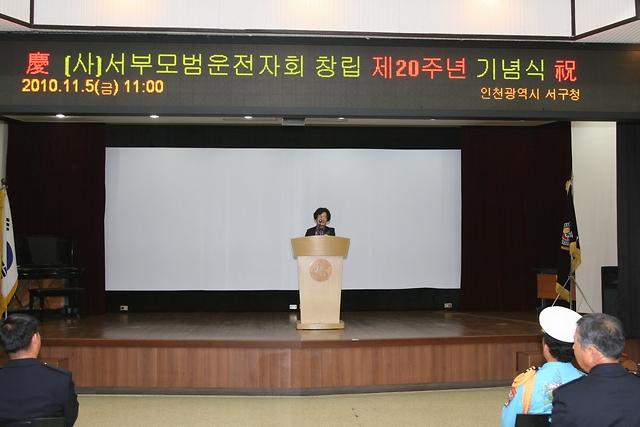 서부모범운전자회 창립 제20주년 기념식 사진