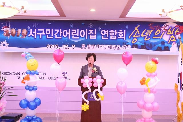 2010 서구민간 어린이집 연합회 송년의 밤 사진
