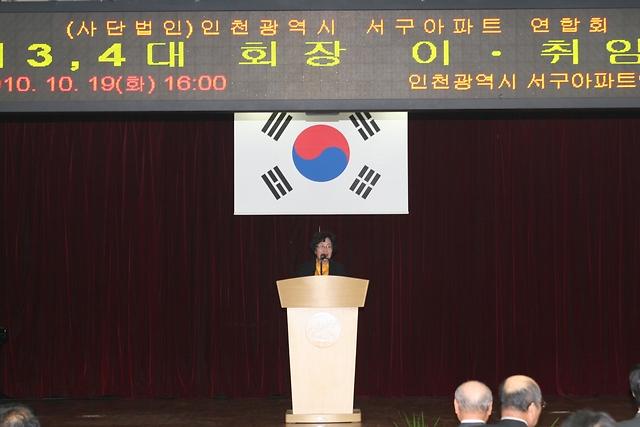 서구 아파트 연합회 제3,4대 회장 이, 취임식 사진