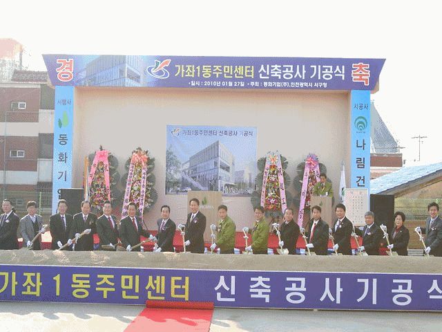 가좌1동 주민센터 청사 기공식(2009.1.27.) 사진