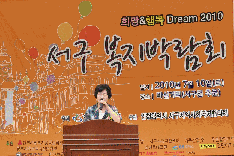희망&행복 Dream 2010 서구 복지박람회 사진