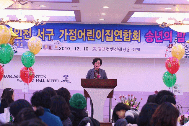 가정어린이집 연합회 송년의 밤 사진