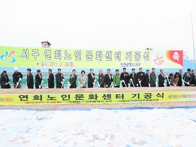 서구 연희 노인문화센터 기공식 사진