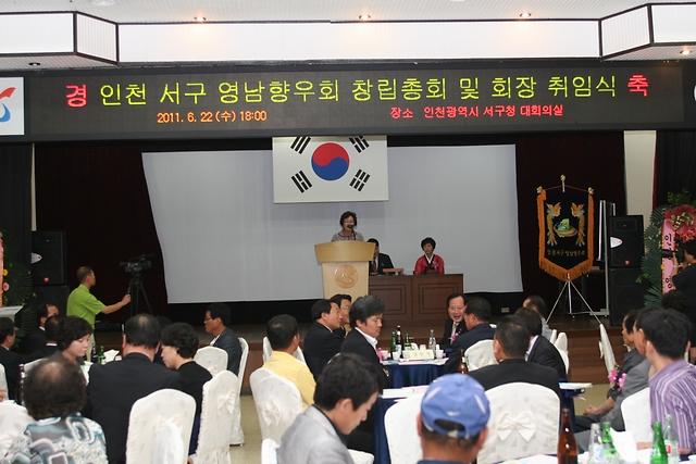 영남 향우회 창립총회 및 회장 취임식 사진