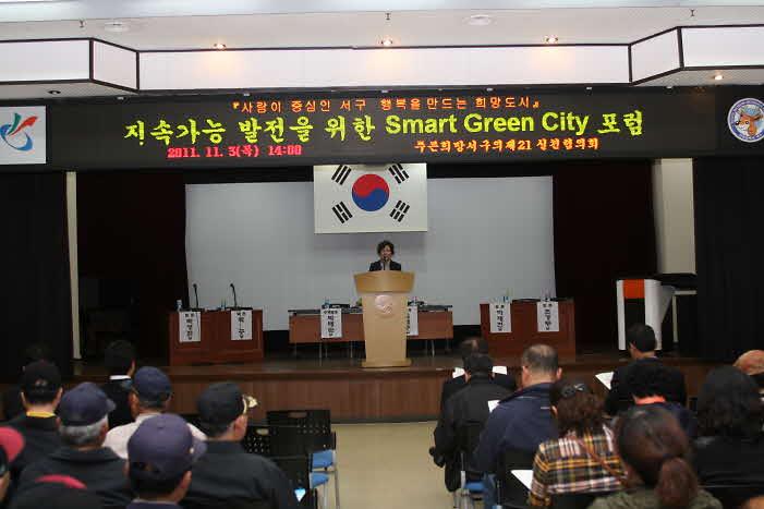 지속가능 스마트그린씨티포럼 사진