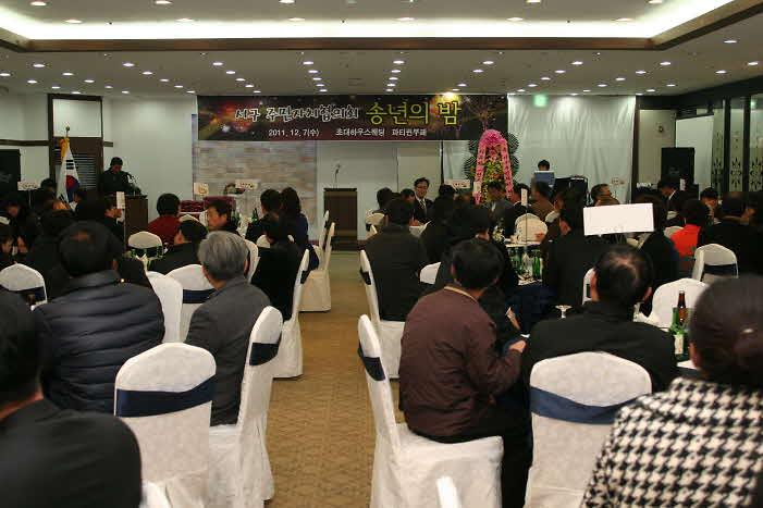 서구 주민자치협의회 송년회 사진