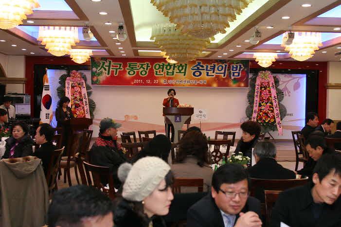 서구 통장연합회 송년의 밤 사진