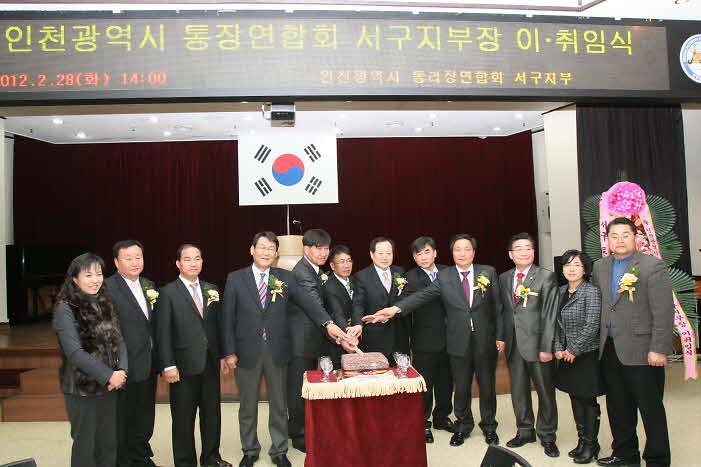 인천시 통,리장 연합회 서구지부장 이-취임식 사진