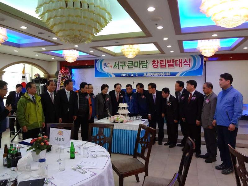 서구큰마당 창립대회 사진