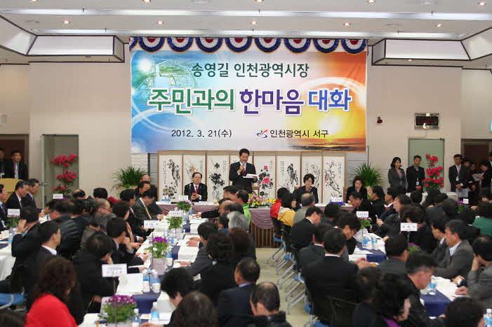 송영길시장-주민과의 대화 사진