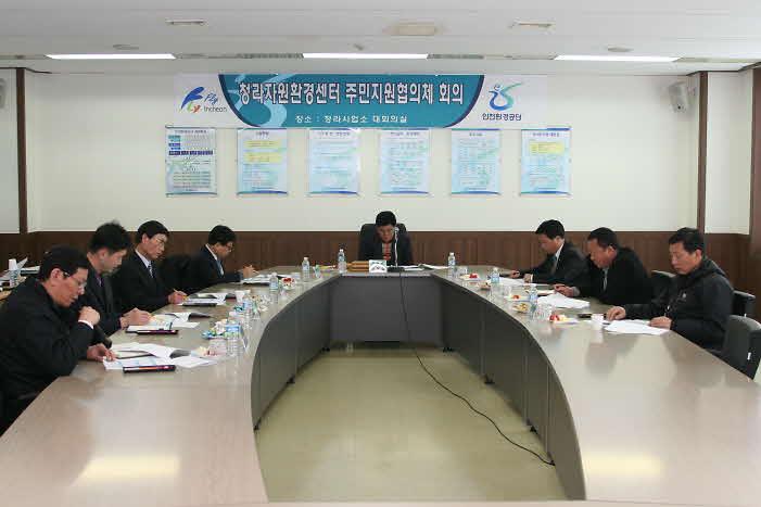 청라자원환경센터 주민지원협의체 회의 사진