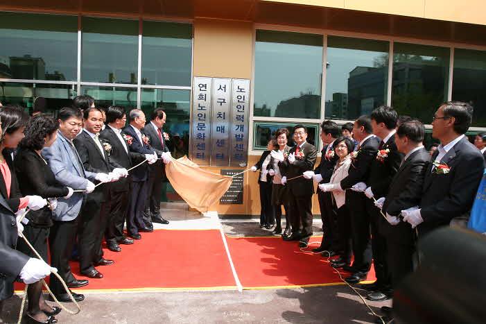 연희노인문화센터 개관식 사진
