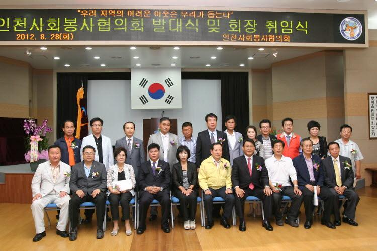 인천 사회봉사협의회 발대식 및 회장 취임식 사진