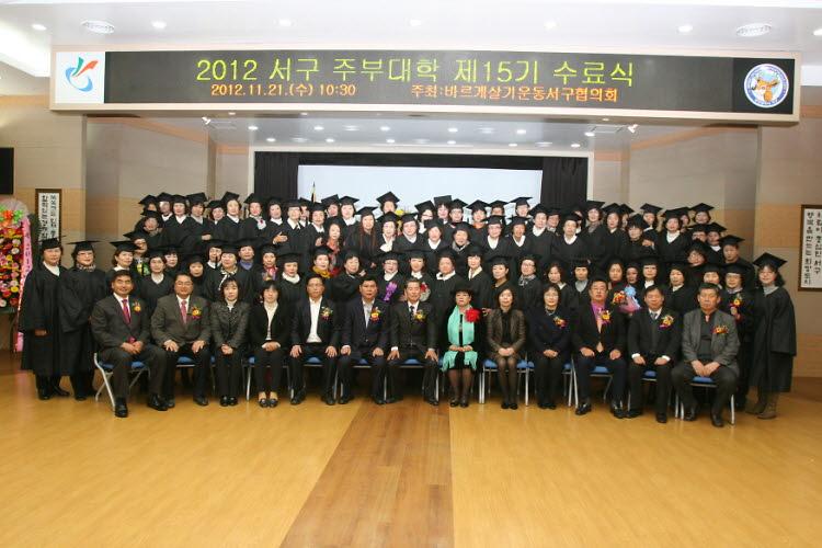 바르게살기운동 서구협의회 제15기 주부대학수료식 사진
