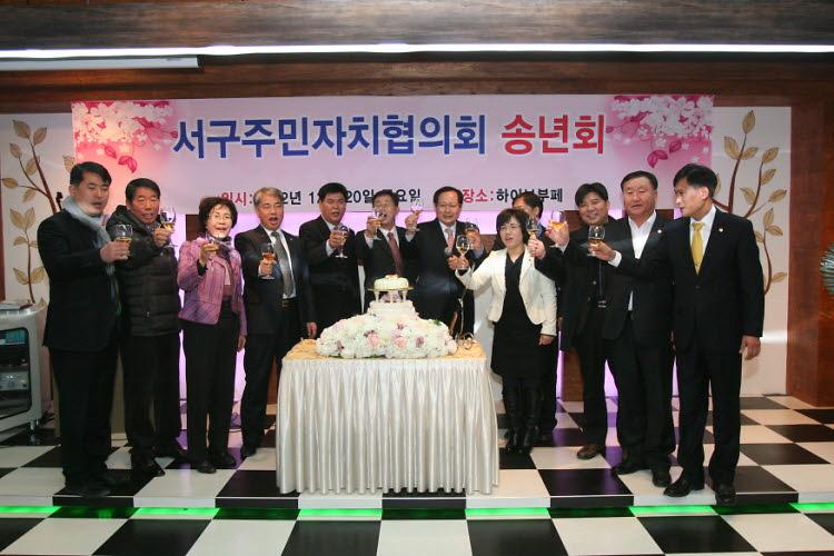 서구 주민자치협의회 송년회 사진