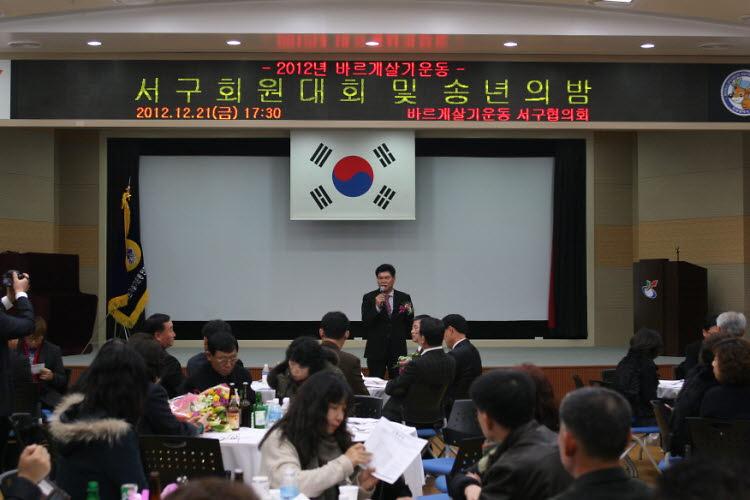 바르게 살기운동 서구협의회 송년회 사진