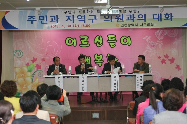 가좌1,2,3,4동 주민과 지역구 의원과의 대화 사진