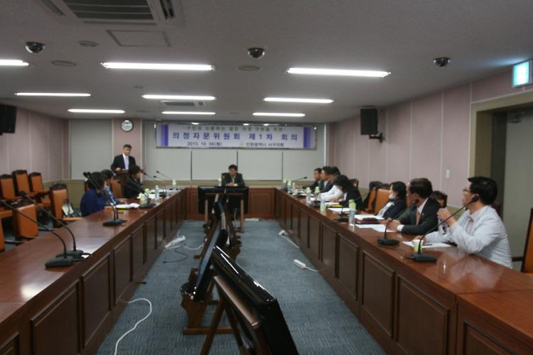 의정자문위원회 제1차 회의 개최 사진
